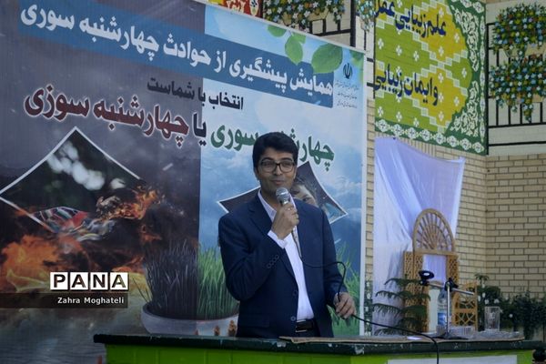 همایش پیشگیری از حوادث چهارشنبه‌سوری