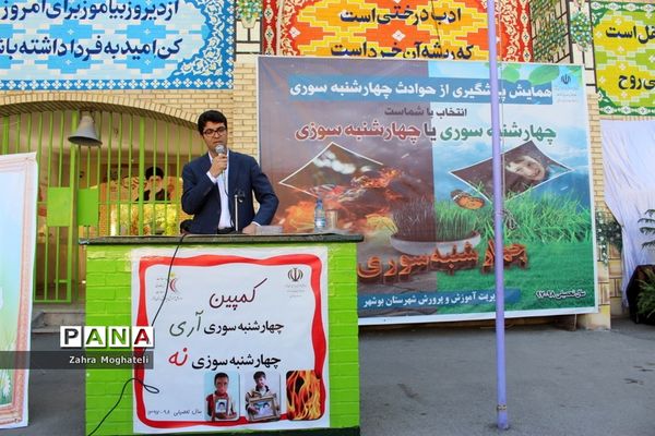 همایش پیشگیری از حوادث چهارشنبه‌سوری