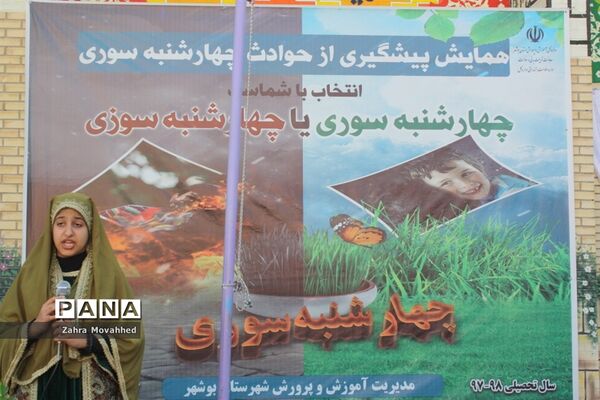 همایش پیشگیری از حوادث چهارشنبه‌سوری