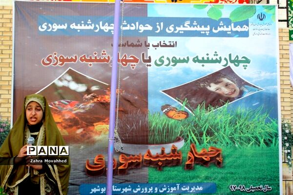 همایش پیشگیری از حوادث چهارشنبه‌سوری