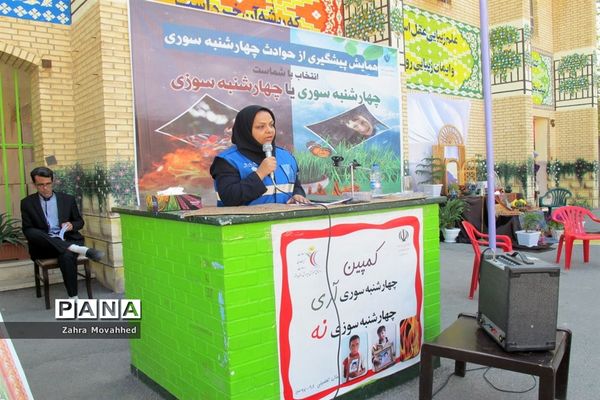 همایش پیشگیری از حوادث چهارشنبه‌سوری