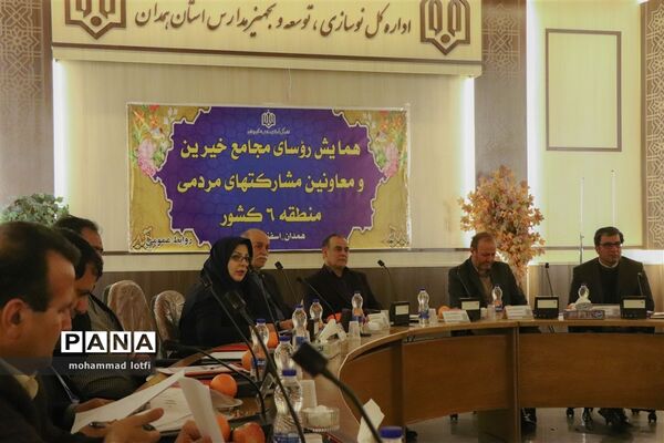 همایش رؤسای مجامع خیرین و معاونان مشارکت‌های مردمی منطقه 6 کشور
