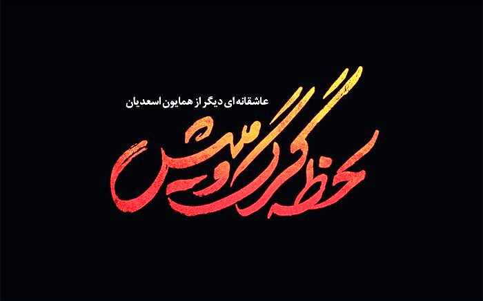سریال «لحظه گرگ ومیش» به ایستگاه پایانی رسید