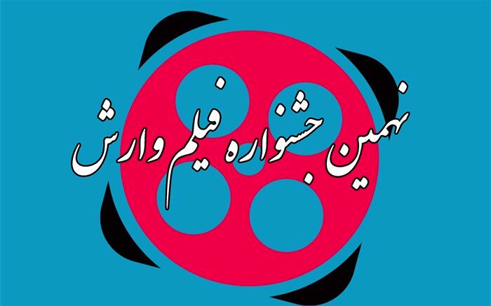 باشگاه هواداران نهمین جشنواره بین المللی فیلم وارش راه اندازی شد