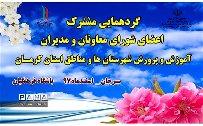 گردهمایی مشترک اعضای شورای معاونان و مدیران آموزش‌ و پرورش شهرستان ها و مناطق استان کرمــان