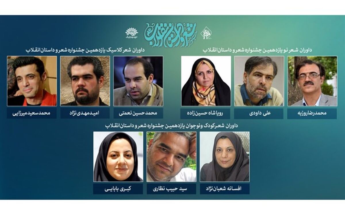 اعلام اسامی داوران بخش شعر یازدهمین جشنواره بین المللی شعر و داستان انقلاب