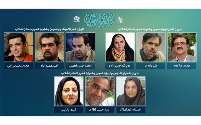 اعلام اسامی داوران بخش شعر یازدهمین جشنواره بین المللی شعر و داستان انقلاب