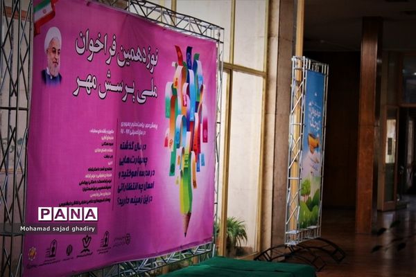 تجلیل از برگزیدگان نوزدهمین فراخوان ملی پرسش مهر نوزدهم