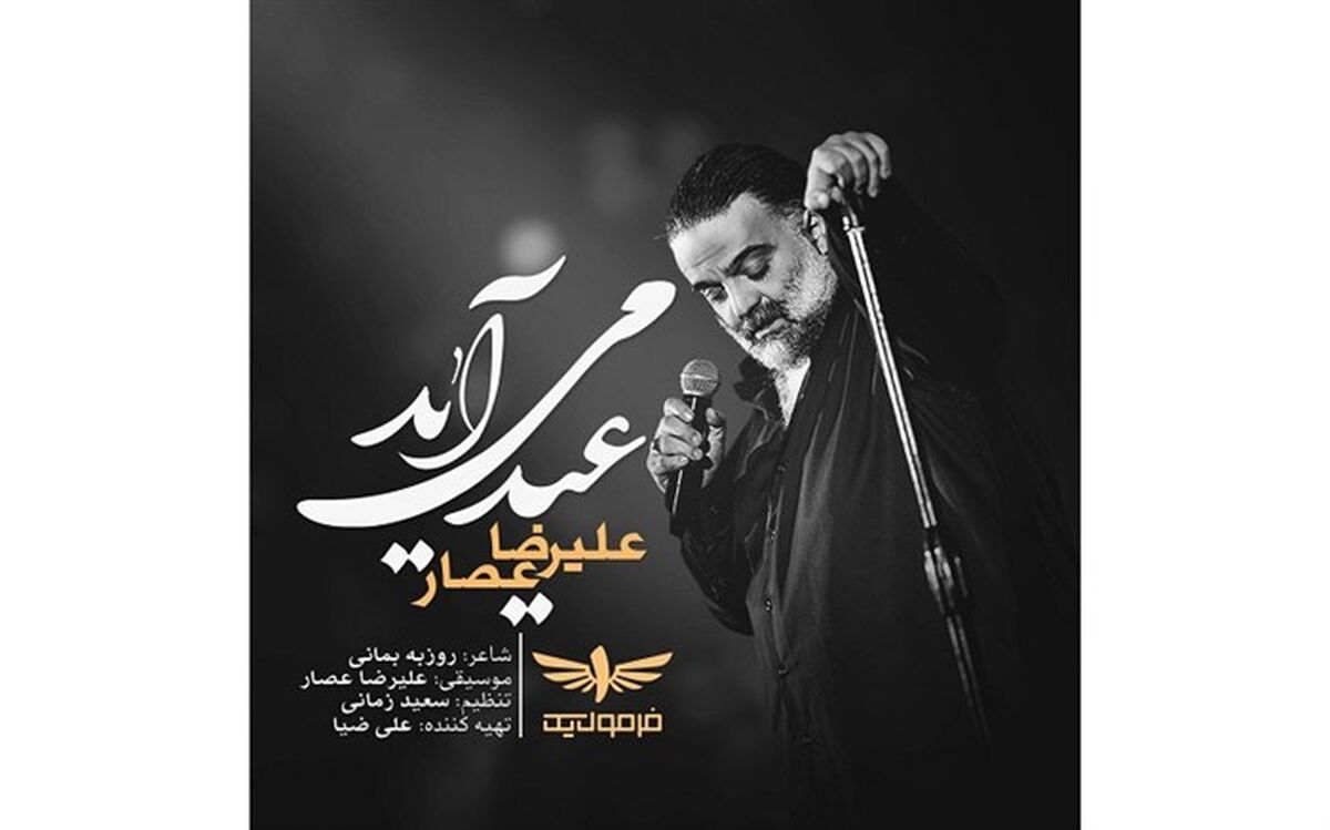 علیرضا عصار به طرفدارانش عیدی داد + آهنگ