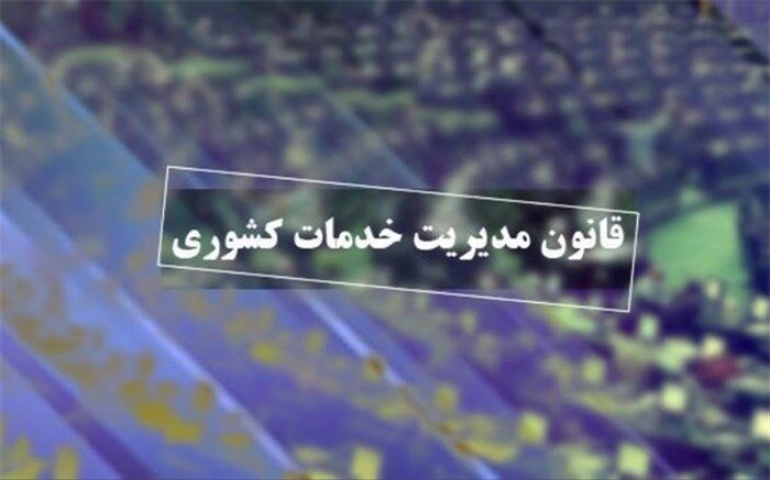 مجلس با دائمی شدن قانون مدیریت خدمات کشوری موافقت کرد