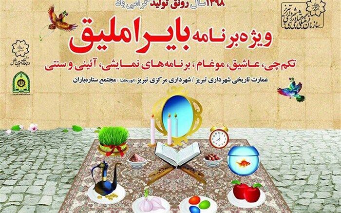 تبریز با «بایراملیق» به استقبال مسافران نوروزی می‌رود