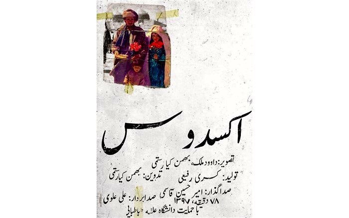 مستند «اِکسُدوس» بهمن کیارستمی به جشنواره «هات‌داکس» راه یافت