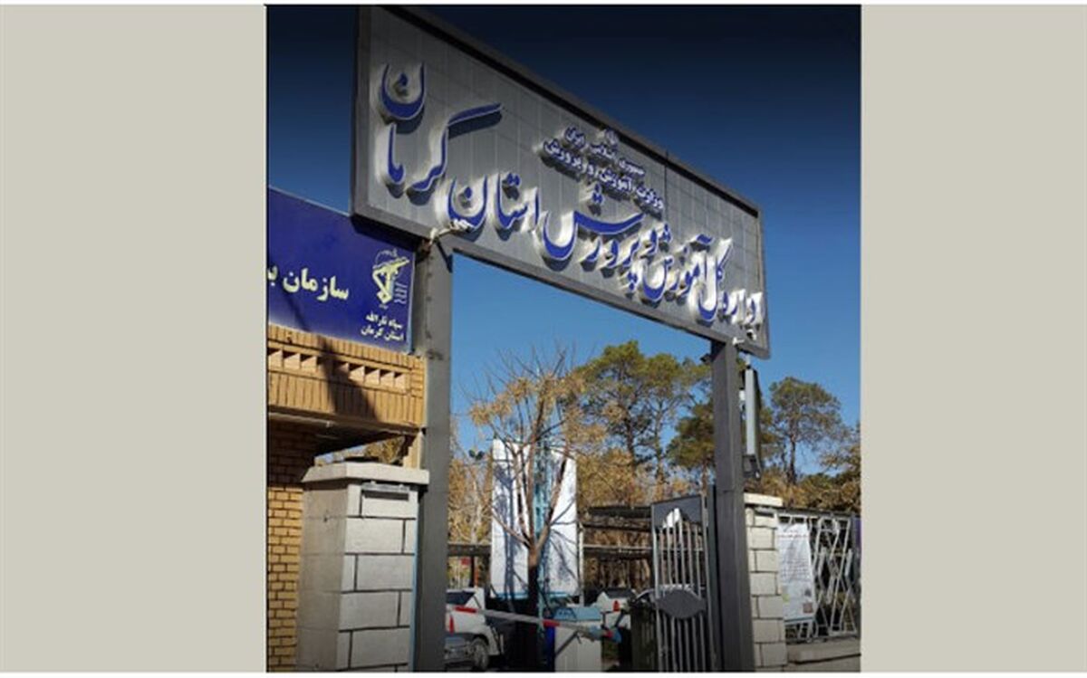 آموزش و پرورش استان کرمان در سالی که گذشت