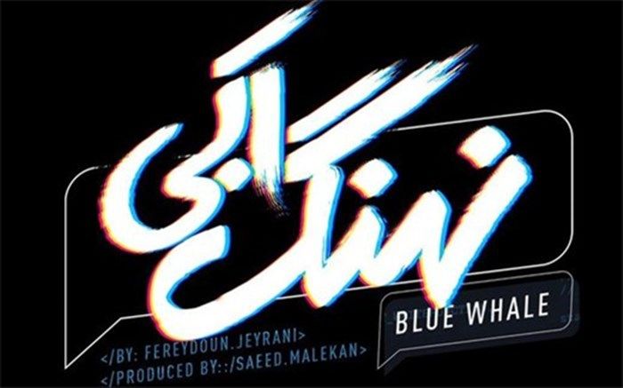 توزیع ادامه سریال «نهنگ آبی» از ۲۰ فروردین