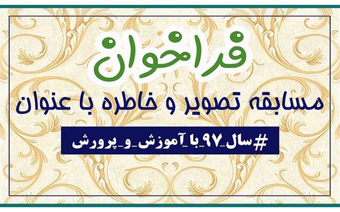 فراخوان مسابقه تصویر و خاطره با عنوان «سال 97 با آموزش و پرورش»
