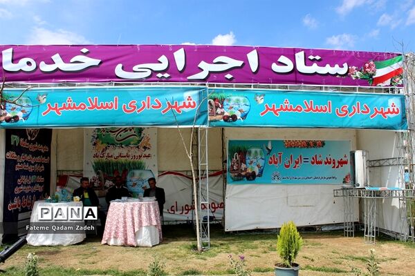 ستاد اجرایی خدمات سفر نوروزی 98 در شهرستان اسلامشهر