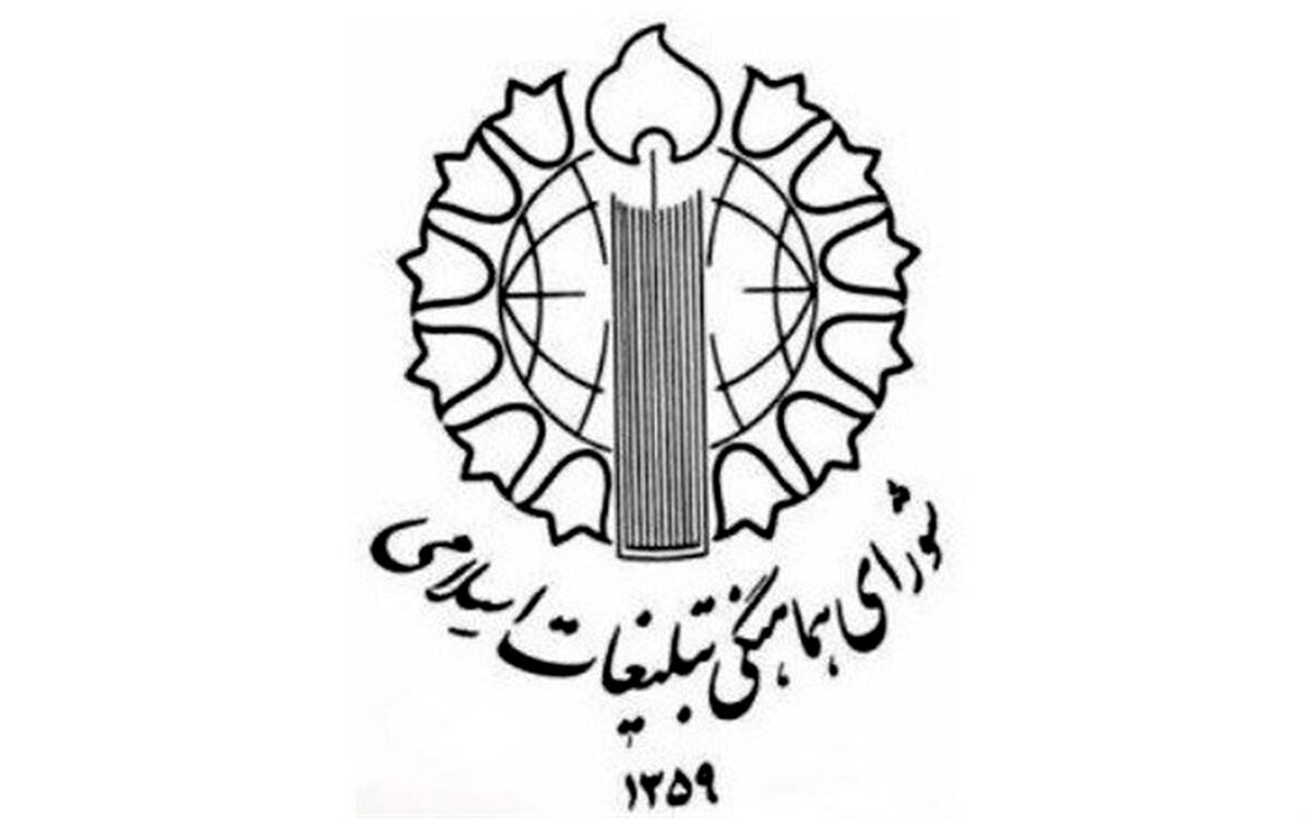 دعوت شورای هماهنگی تبلیغات اسلامی برای حضور گسترده مردم در مراسم ۱۲ فروردین