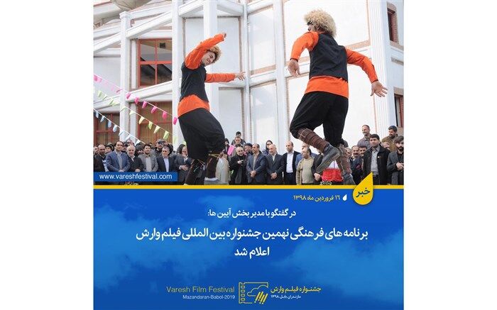 برنامه‌های فرهنگی نهمین جشنواره بین المللی فیلم وارش اعلام شد