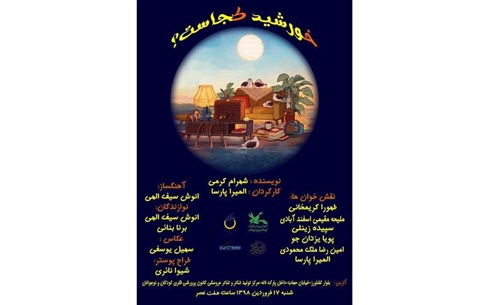 نمایش‌نامه «خورشید کجاست؟» در مرکز تئاتر کانون خوانده می‌شود
