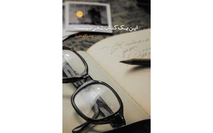 «این یک کتاب شعر نیست»منتشر شد