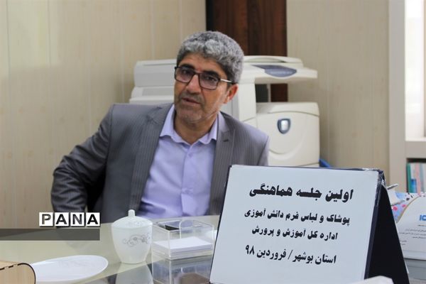 جلسه هماهنگی پوشاک و لباس فرم دانش‌آموزی اداره کل آموزش و پرورش استان بوشهر