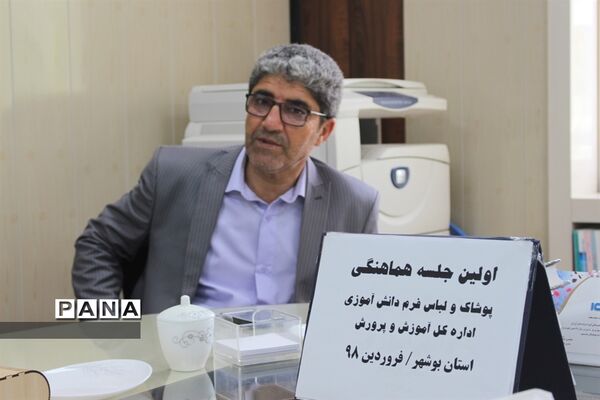 جلسه هماهنگی پوشاک و لباس فرم دانش‌آموزی اداره کل آموزش و پرورش استان بوشهر