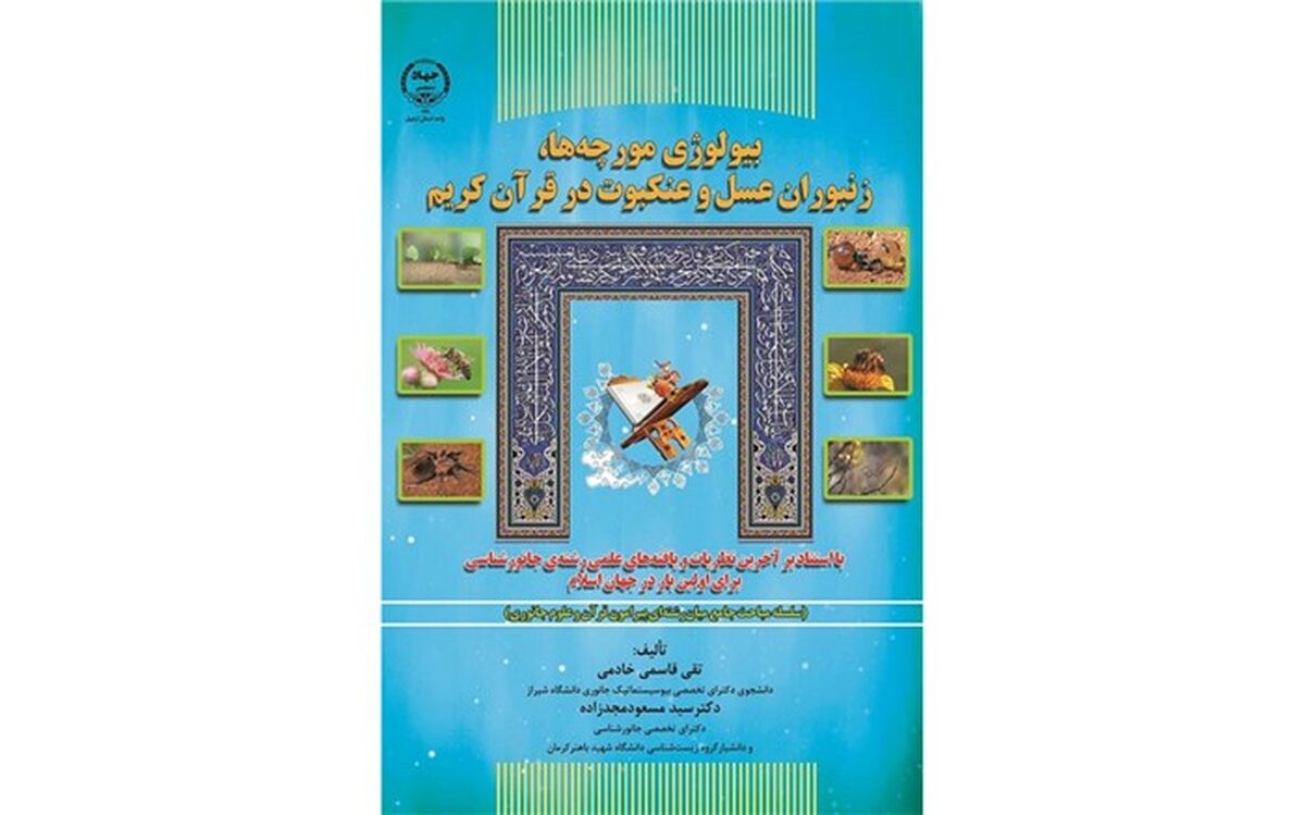 کتاب "بیولوژی مورچه‌ها، زنبوران عسل و عنکبوت در قرآن کریم" منتشر شد