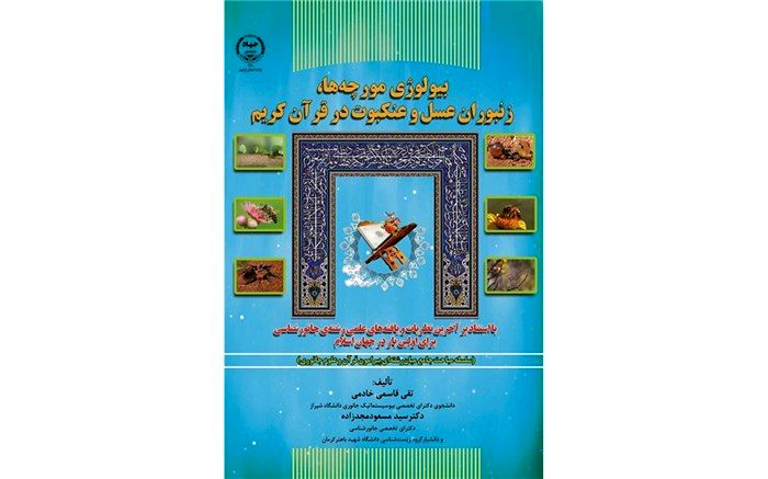 کتاب "بیولوژی مورچه‌ها، زنبوران عسل و عنکبوت در قرآن کریم" منتشر شد