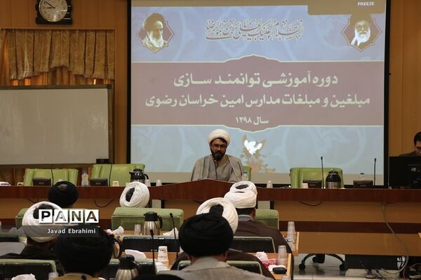 برگزاری دوره آموزشی توانمند‌سازی مبلغین و مبلغات مدارس امین خراسان رضوی