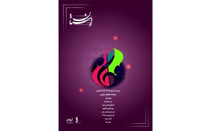 «راستان» در تالار وحدت اجرا می‌کند