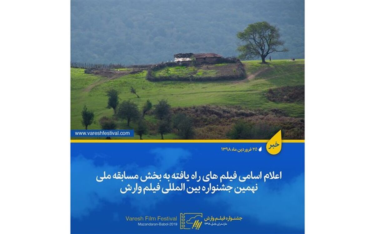فیلم های بخش مسابقه ملی نهمین جشنواره بین المللی فیلم وارش معرفی شدند