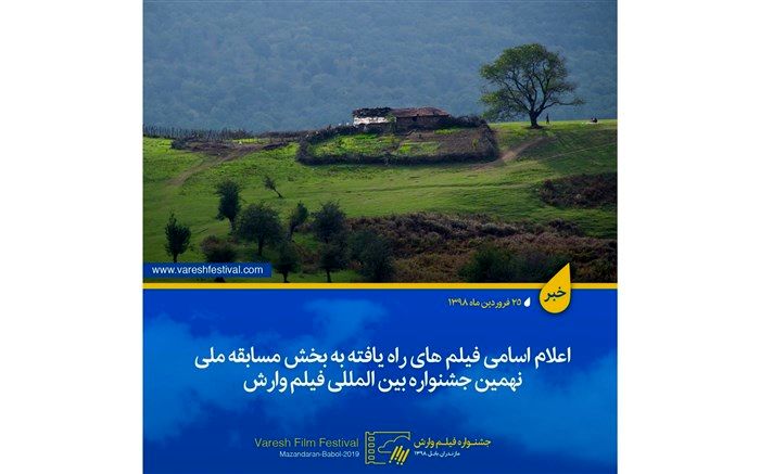 فیلم های بخش مسابقه ملی نهمین جشنواره بین المللی فیلم وارش معرفی شدند