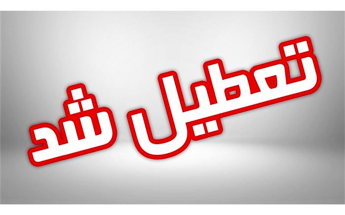 مدارس زابل فردا تعطیل اعلام شد