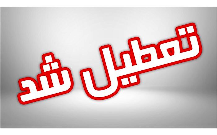 مدارس زابل فردا تعطیل اعلام شد