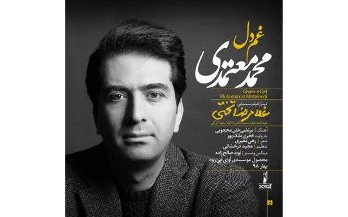 آهنگ جدید محمد معتمدی با نام غم دل را دانلود کنید