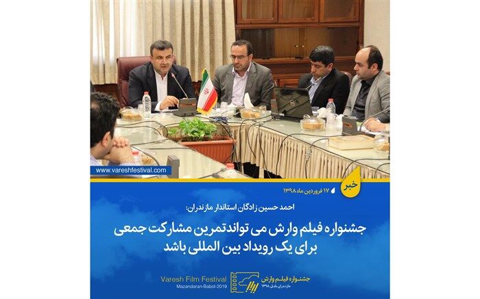 استاندار مازندران: جشنواره فیلم وارش می تواند تمرین مشارکت جمعی برای یک رویدادبین المللی باشد