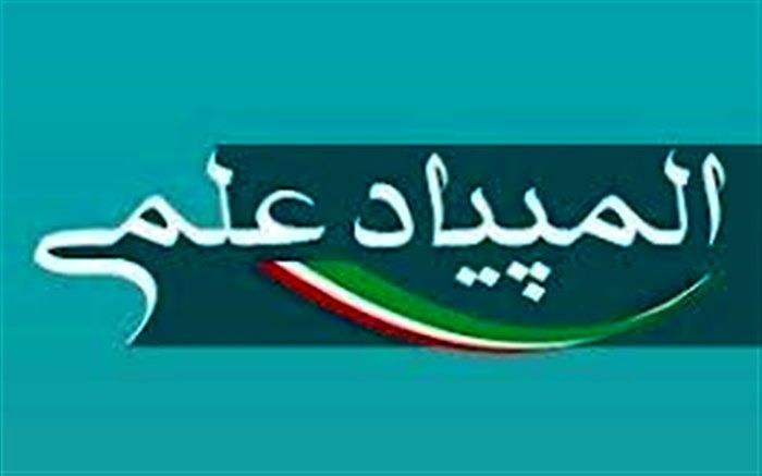 راهیابی 17دانش آموز مراغه به مرحله دوم المپیاد علمی