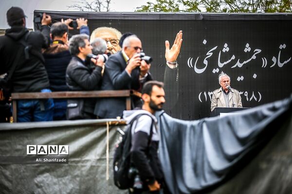 مراسم تشییع زنده‌یاد جمشید مشایخی