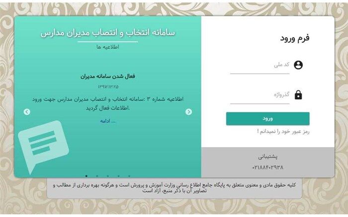 فعال شدن سامانه انتخاب و انتصاب مدیران مدارس جهت ثبت‌نام داوطلبان پست مدیریت مدارس