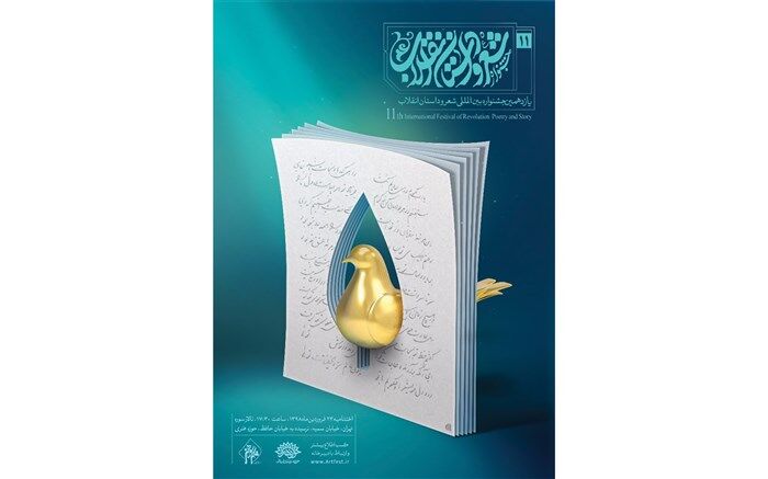 اعلام اسامی راه یافتگان به یازدهمین جشنواره بین المللی شعر و داستان انقلاب