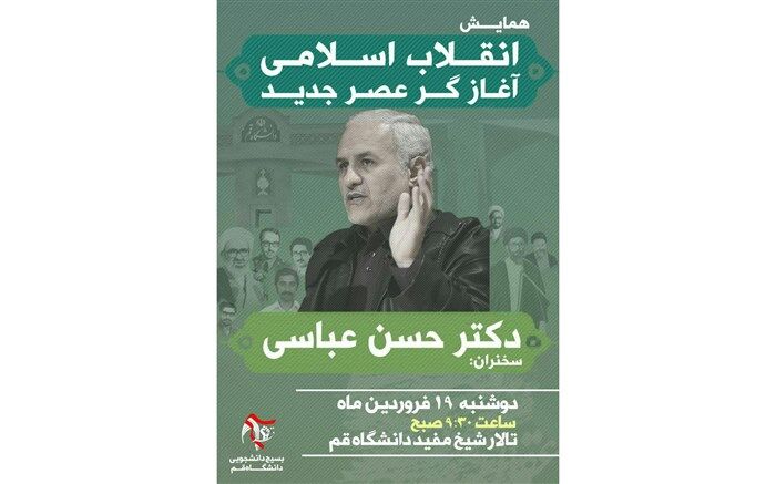 همایش «انقلاب اسلامی، آغازگر عصر جدید» فردا در دانشگاه قم برگزار می‌شود