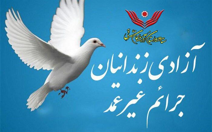 آزادی ۴۴۰ زندانی غیرعمد و مالی از زندان‌های استان در  سال ۹۷
