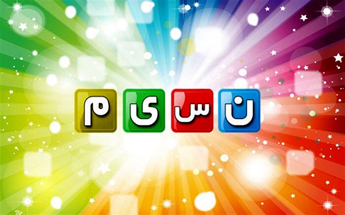 مدیر شبکه نسیم به خاطر «دورهمی» توبیخ شد