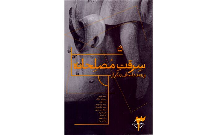 مجموعه داستان « سرقت مُصلِحانه» منتشر شد