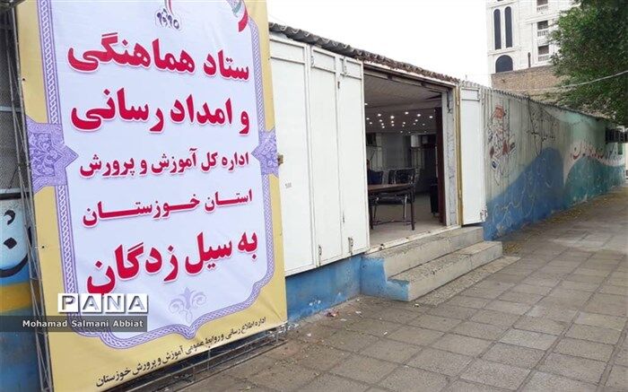 آغاز به کار ستاد اسکان سیل زدگان در آموزش و پرورش خوزستان