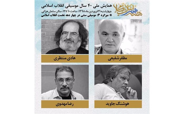 موضوع میزگردهای همایش ملی موسیقی 40 سال انقلاب مشخص شد