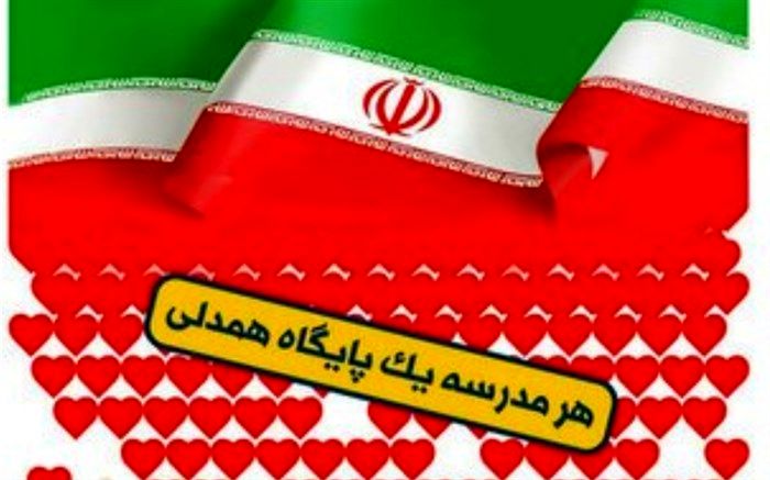 اجرای طرح «سیل مهربانی همکلاسی‌ها» در مدارس استان هرمزگان
