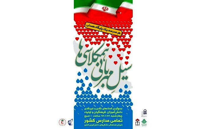 کانون های دانش آموزی هلال احمرهرمزگان پیش رو در اجرای طرح"سیل مهربانیِ هم‌کلاسی‌ها"