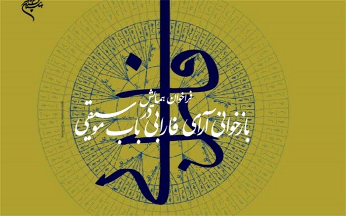 فراخوان همایش فارابی منتشر شد