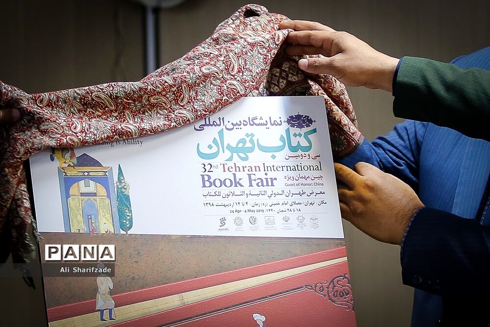 نشست خبری سی و دومین نمایشگاه بین المللی کتاب تهران